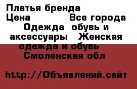 Платья бренда Mira Sezar › Цена ­ 1 000 - Все города Одежда, обувь и аксессуары » Женская одежда и обувь   . Смоленская обл.